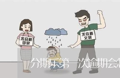 分期乐第一次逾期会怎么样