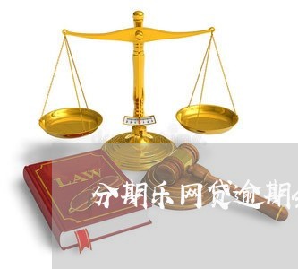 分期乐网贷逾期会被起诉吗/2023042349482