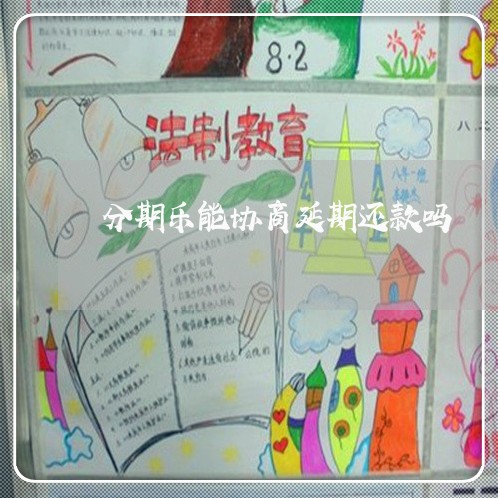分期乐能协商延期还款吗/2023022797059 分期乐能协商延期还款吗/2023022797059