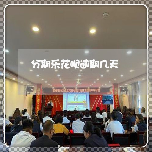 分期乐花呗逾期几天 分期乐花呗逾期几天