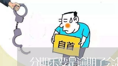 分期乐要是逾期了会怎么/2023032903796