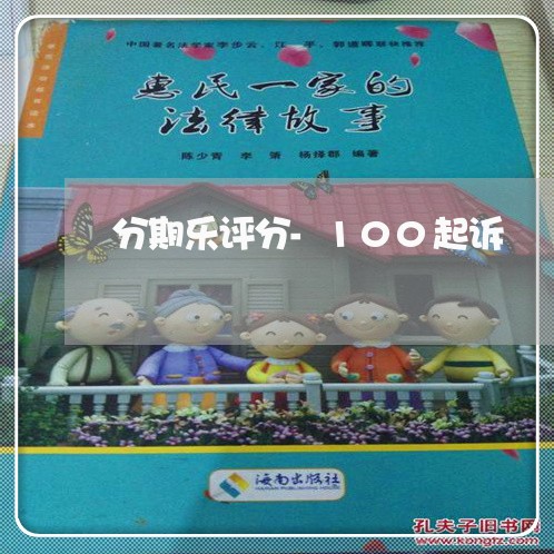 分期乐评分-100起诉 分期乐评分-100起诉