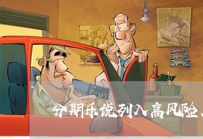 分期乐说列入高风险名单/2023121096948