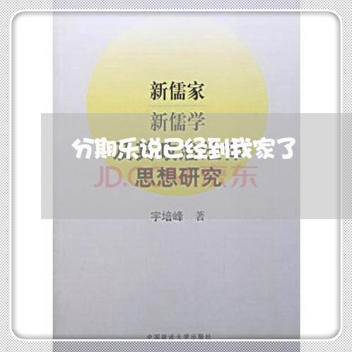 分期乐说已经到我家了/2023120973906