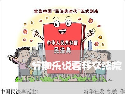 分期乐说要移交法院 分期乐说要移交法院