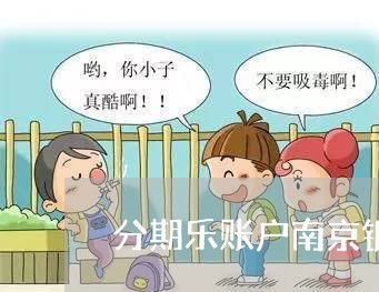 分期乐账户南京银行逾期征信