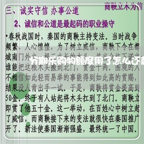 分期乐购物额度用了怎么还款 分期乐购物额度用了怎么还款