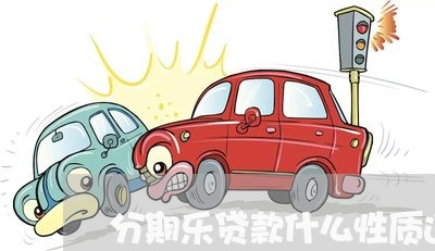 分期乐贷款什么性质违法吗