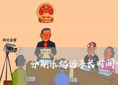 分期乐起诉多长时间开庭/2023121051695