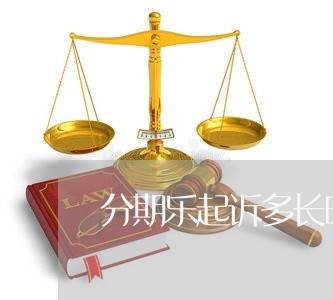 分期乐起诉多长时间开庭/2023121084713