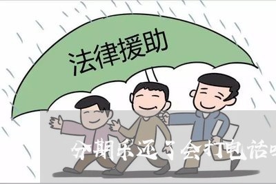 分期乐还了会打电话吗/2023120919626