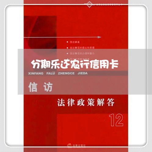 分期乐还农行信用卡/2023090638179