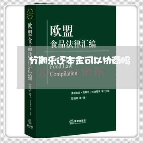 分期乐还本金可以协商吗/2023121040594