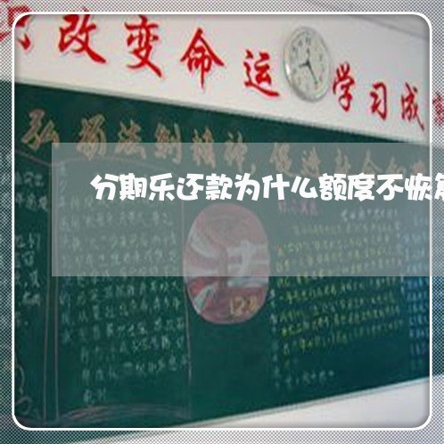 分期乐还款为什么额度不恢复 分期乐还款为什么额度不恢复
