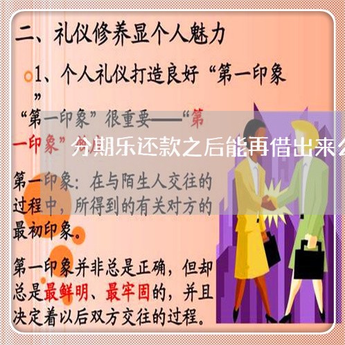 分期乐还款之后能再借出来么