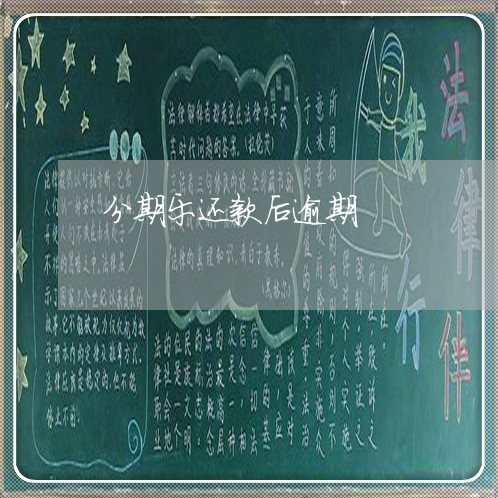 分期乐还款后逾期/2023020198371