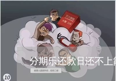 分期乐还款日还不上能协商吗/2023022771506