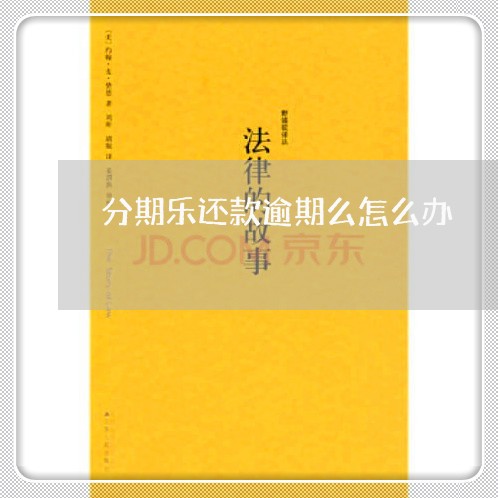 分期乐还款逾期么怎么办 分期乐还款逾期么怎么办