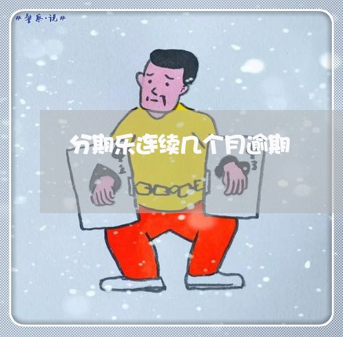 分期乐连续几个月逾期/2023031848361