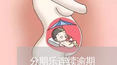 分期乐连续逾期/2023112642717