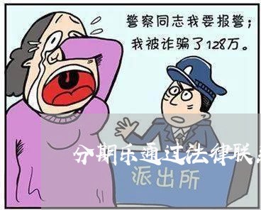 分期乐通过法律联系公司/2023121062494