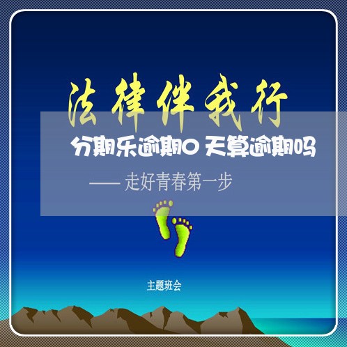 分期乐逾期0天算逾期吗 分期乐逾期0天算逾期吗