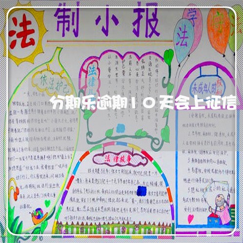分期乐逾期10天会上征信/2023060990581