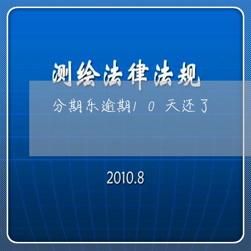 分期乐逾期10天还了/2023031925362