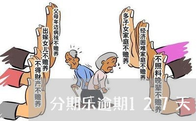 分期乐逾期127天/2023020515028