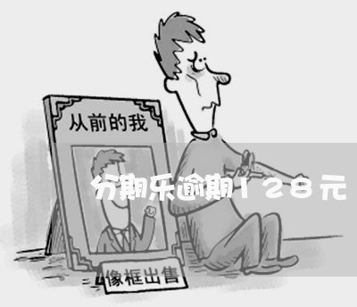 分期乐逾期128元/2023021719183