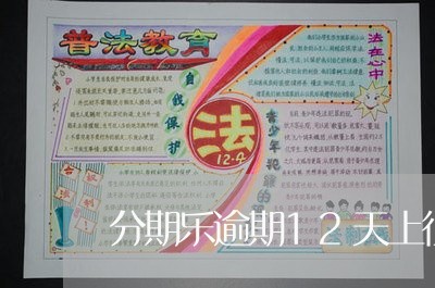 分期乐逾期12天上征信吗 分期乐逾期12天上征信吗