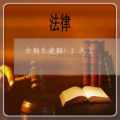 分期乐逾期12天了/2023020537069 分期乐逾期12天了/2023020537069
