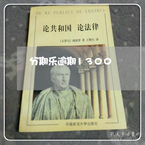 分期乐逾期1300/2023020573725