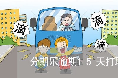 分期乐逾期15天打联系人吗