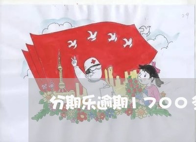 分期乐逾期1700多块钱
