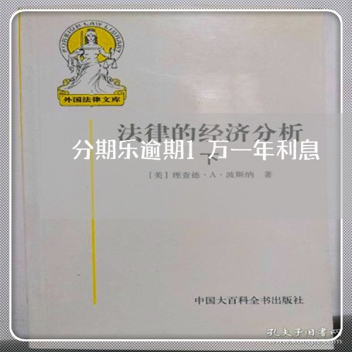 分期乐逾期1万一年利息 分期乐逾期1万一年利息