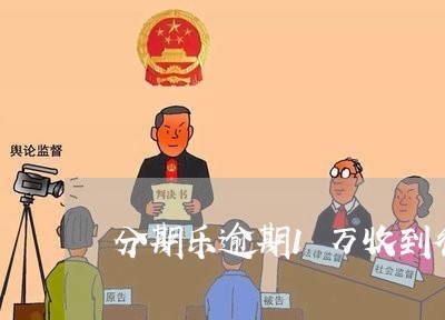 分期乐逾期1万收到律师函/2023060799581