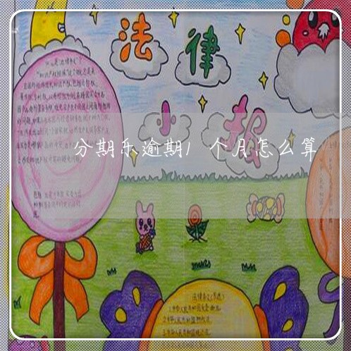 分期乐逾期1个月怎么算 分期乐逾期1个月怎么算
