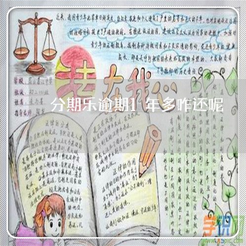 分期乐逾期1年多咋还呢 分期乐逾期1年多咋还呢