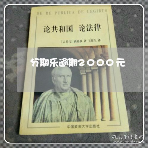 分期乐逾期2000元/2023031904140