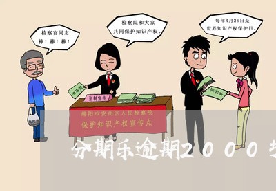 分期乐逾期2000块说要起诉我