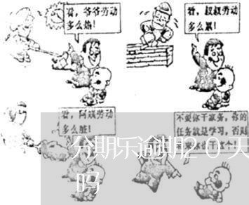 分期乐逾期20天已经还款了还能继续使用吗