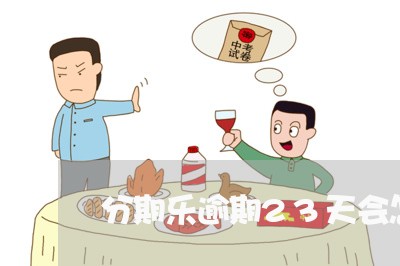 分期乐逾期23天会怎样/2023061994950