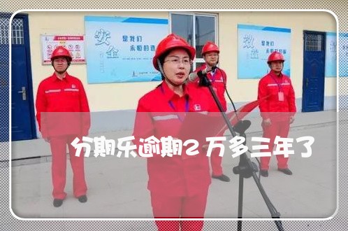 分期乐逾期2万多三年了 分期乐逾期2万多三年了