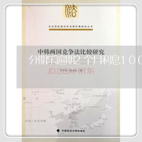 分期乐逾期2个月利息100块/2023042376392