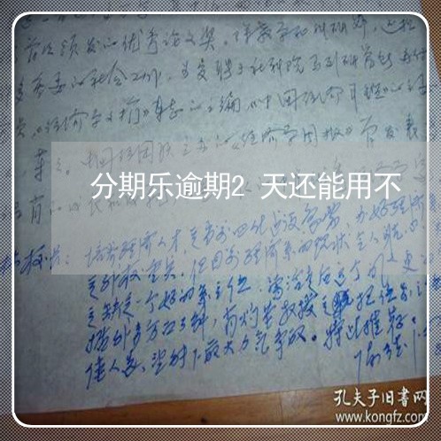 分期乐逾期2天还能用不 分期乐逾期2天还能用不