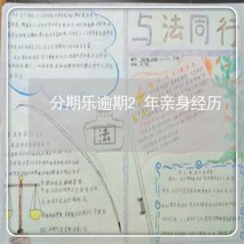 分期乐逾期2年亲身经历 分期乐逾期2年亲身经历