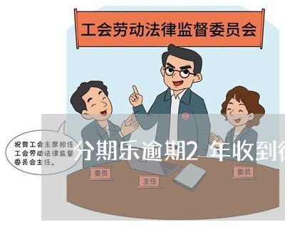 分期乐逾期2年收到律师函/2023042326172