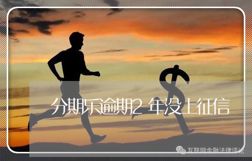 分期乐逾期2年没上征信 分期乐逾期2年没上征信