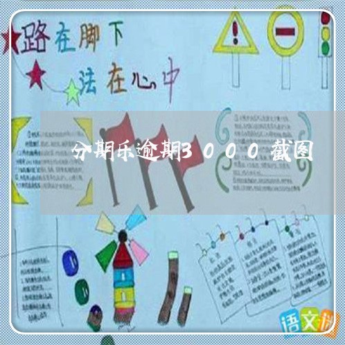 分期乐逾期3000截图